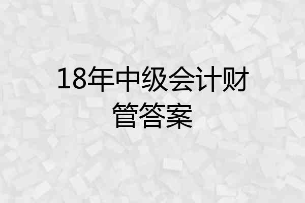 18年中级会计财管答案