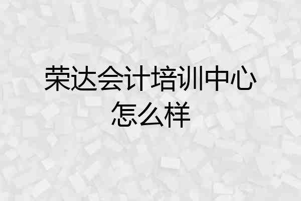 荣达会计培训中心怎么样