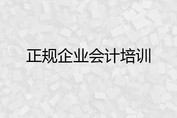 正规企业会计培训