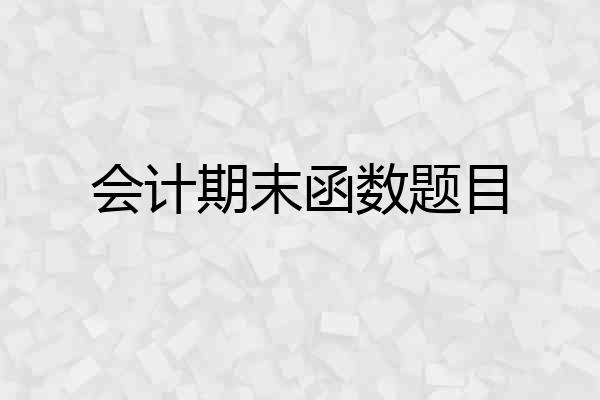 会计期末函数题目