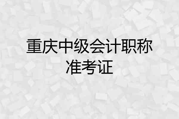 重庆中级会计职称准考证