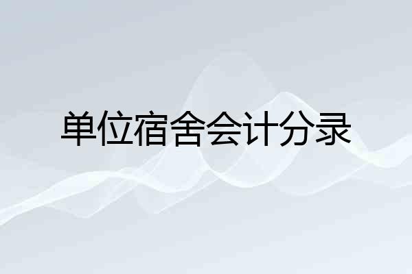 单位宿舍会计分录