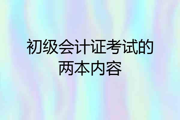 初级会计证考试的两本内容