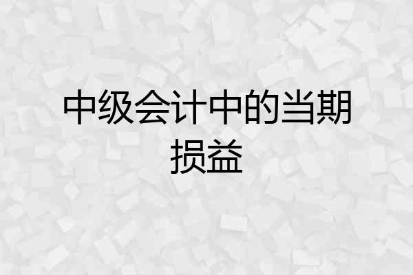 中级会计中的当期损益