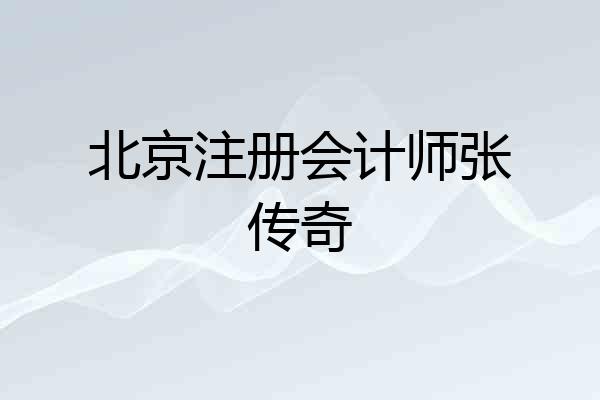 北京注册会计师张传奇