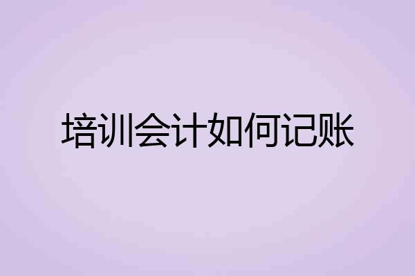 培训会计如何记账