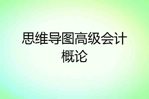 思维导图高级会计概论