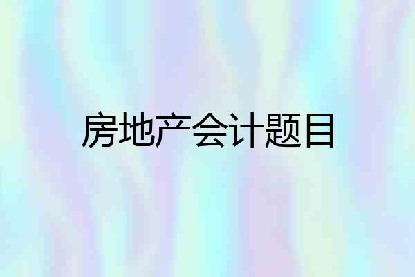 房地产会计题目