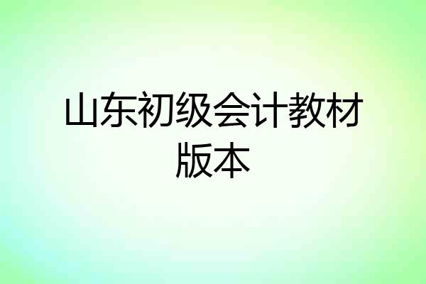 山东初级会计教材版本