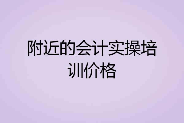 附近的会计实操培训价格
