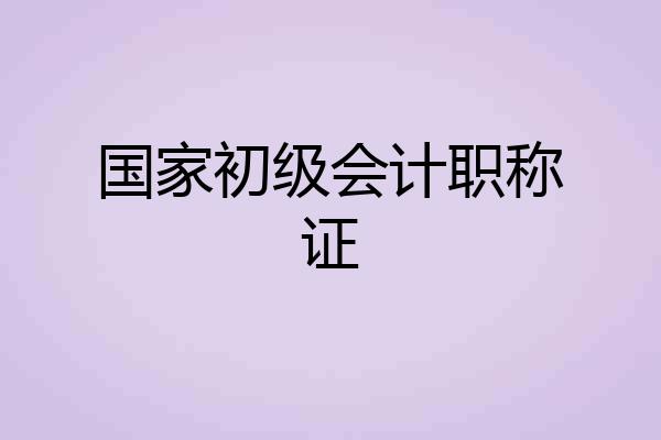 国家初级会计职称证