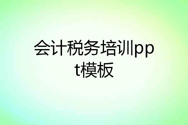 会计税务培训ppt模板