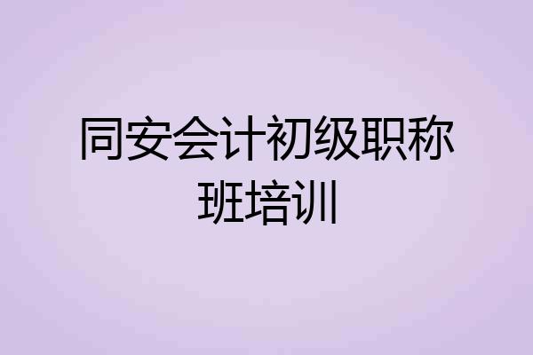 同安会计初级职称班培训