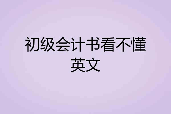 初级会计书看不懂英文