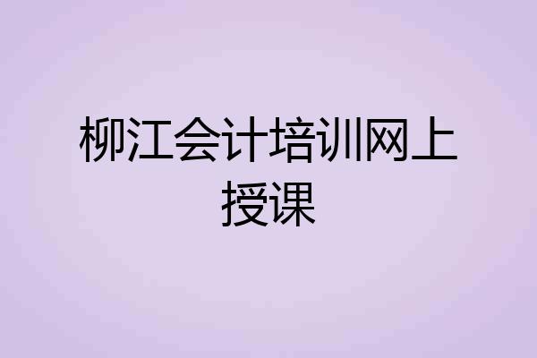 柳江会计培训网上授课
