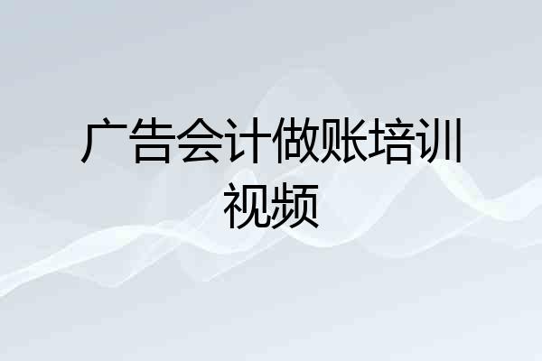 广告会计做账培训视频