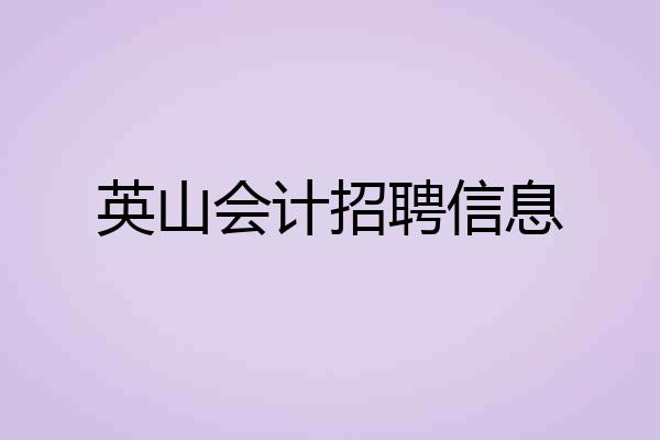 英山会计招聘信息