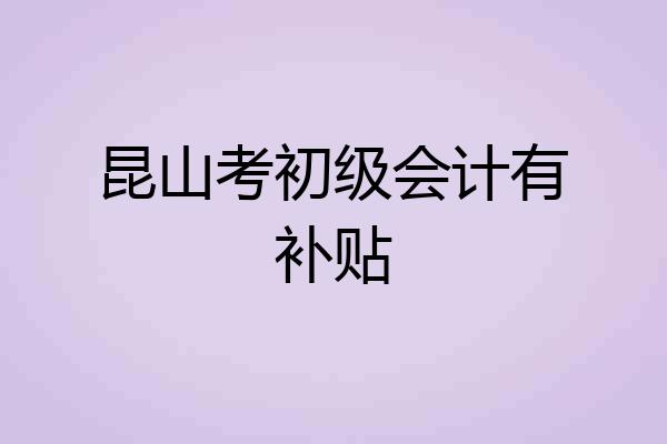 昆山考初级会计有补贴