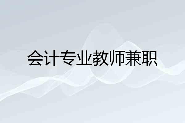 会计专业教师兼职