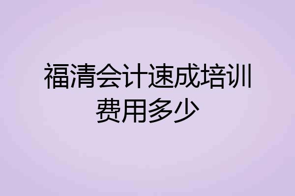 福清会计速成培训费用多少