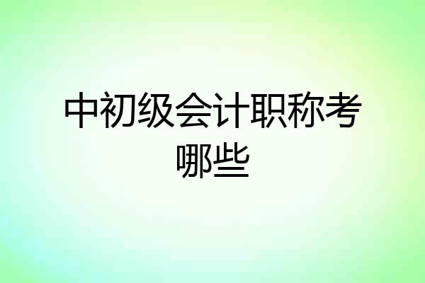 中初级会计职称考哪些