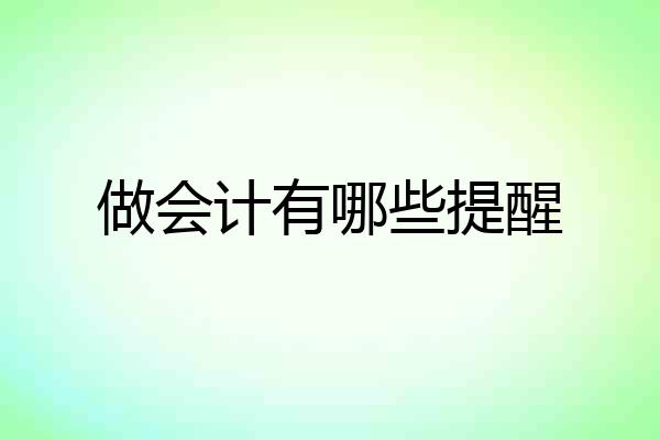 做会计有哪些提醒