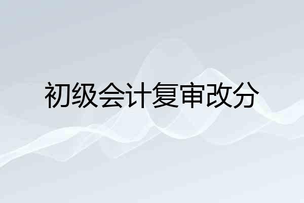 初级会计复审改分