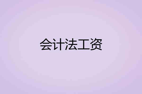 会计法工资