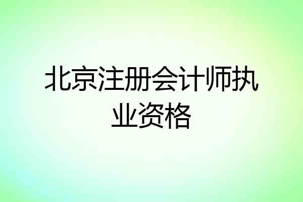 北京注册会计师执业资格