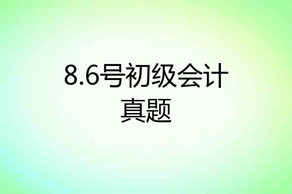 8.6号初级会计真题