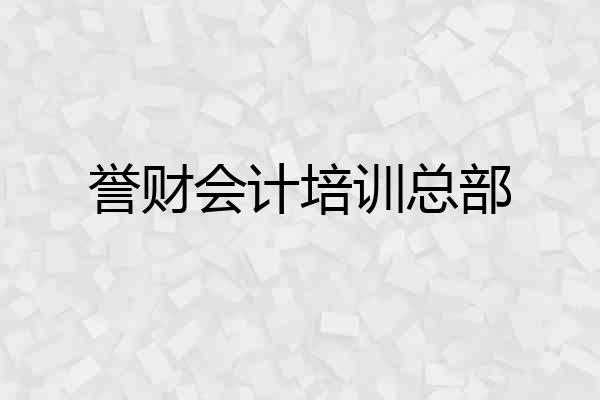 誉财会计培训总部