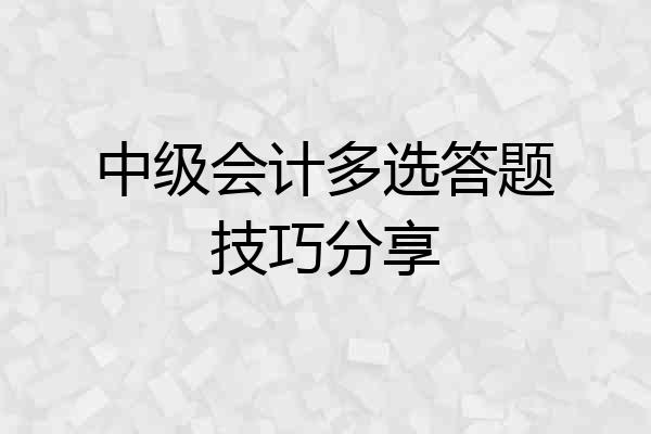 中级会计多选答题技巧分享