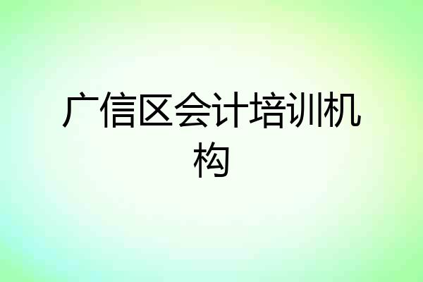 广信区会计培训机构