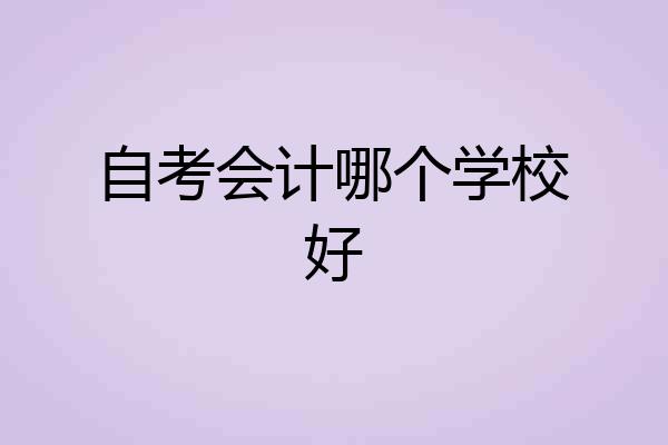 自考会计哪个学校好