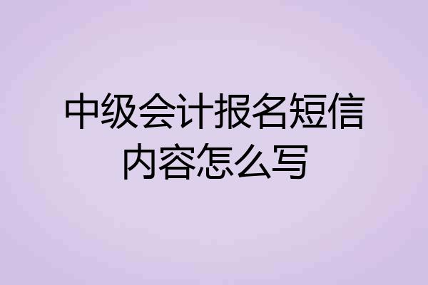 中级会计报名短信内容怎么写