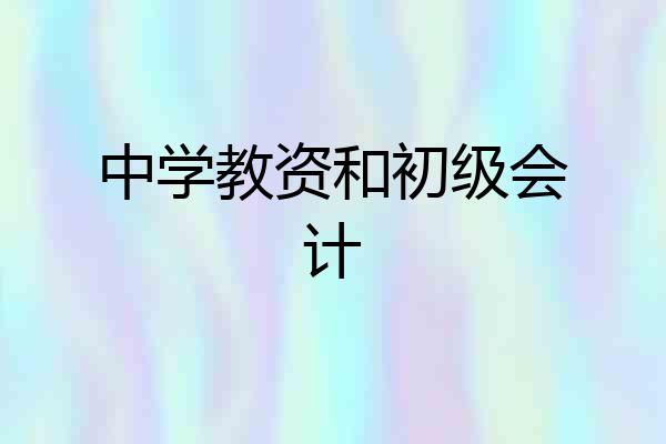 中学教资和初级会计