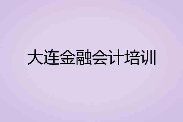 大连金融会计培训