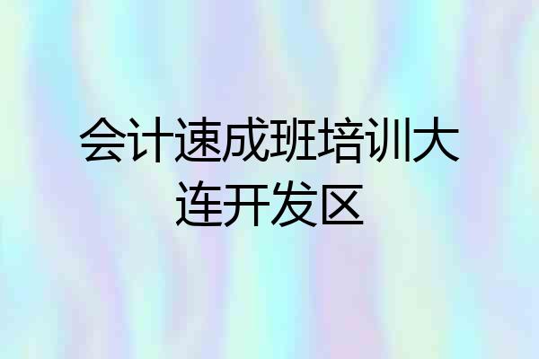 会计速成班培训大连开发区