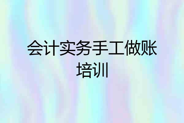 会计实务手工做账培训