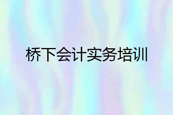 桥下会计实务培训