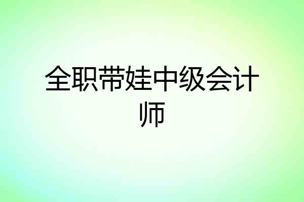 全职带娃中级会计师