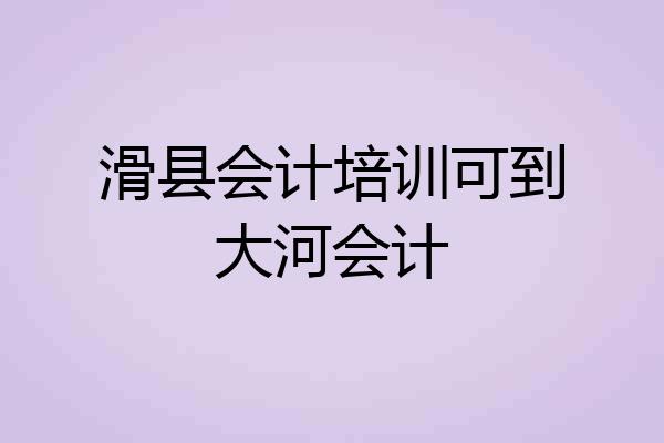 滑县会计培训可到大河会计