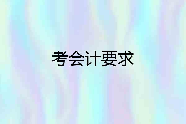 考会计要求