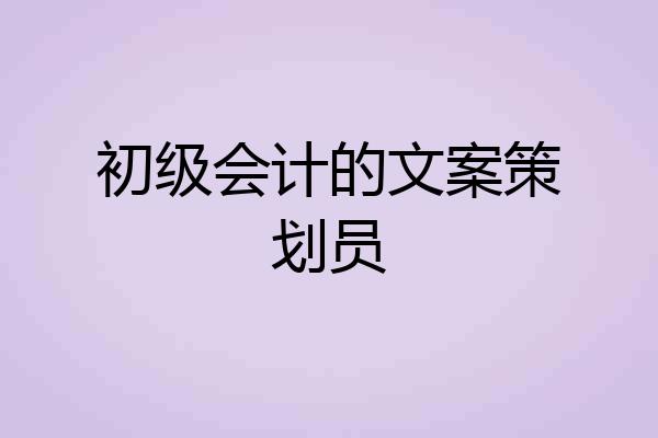 初级会计的文案策划员