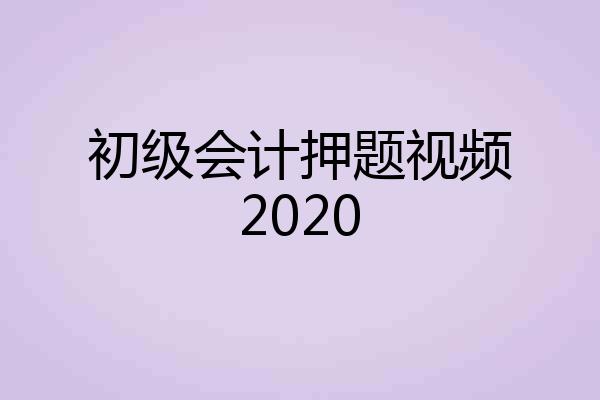 初级会计押题视频2020