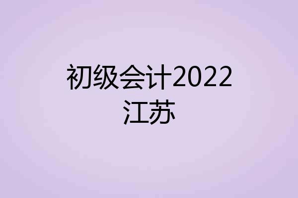 初级会计2022江苏