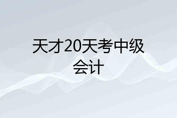 天才20天考中级会计