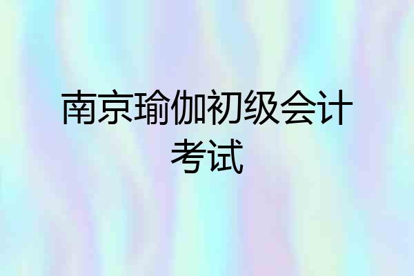 南京瑜伽初级会计考试