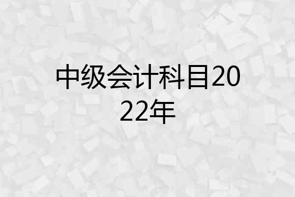 中级会计科目2022年