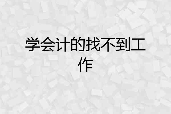 学会计的找不到工作